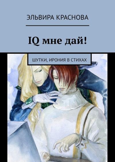 Книга IQ мне дай! Шутки, ирония в стихах (Эльвира Николаевна Краснова)